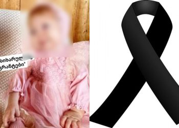 ვინ არის ახლახანს გარდაცვლილი 1 წლის ბავშვი