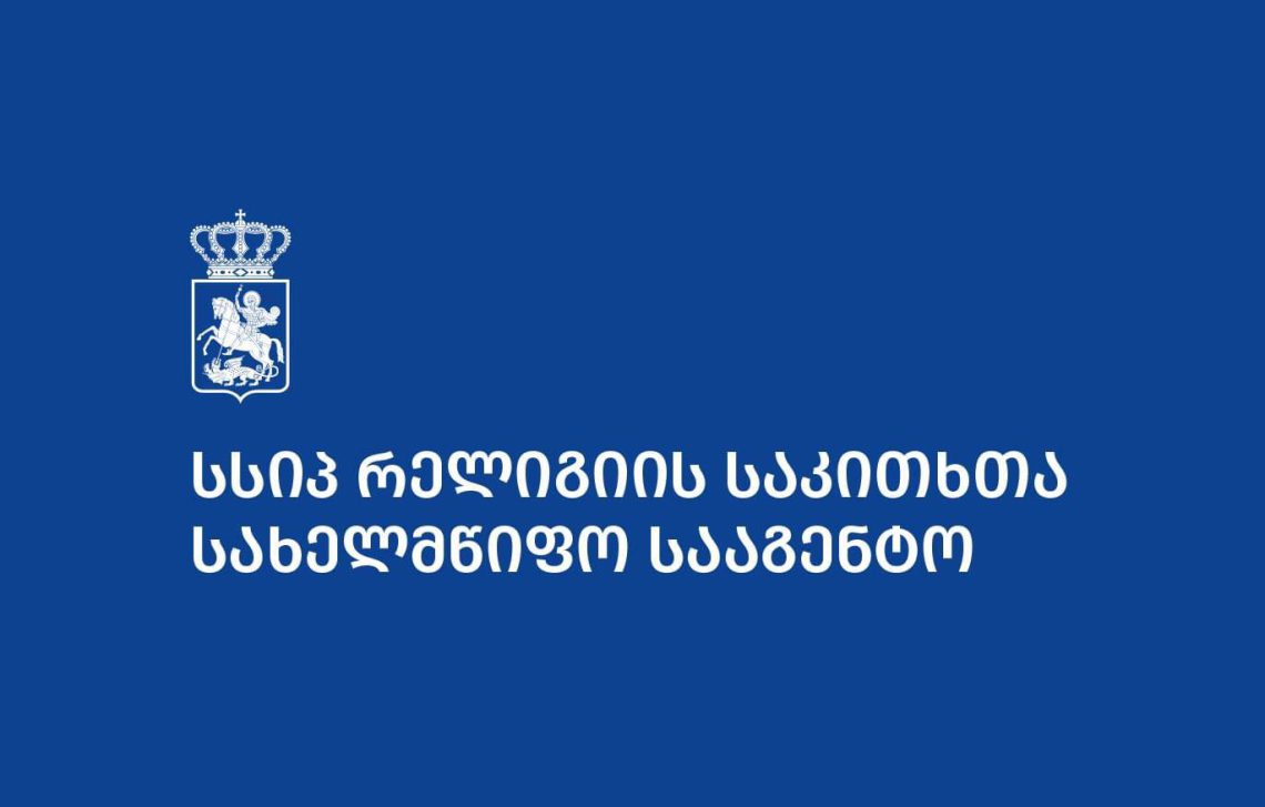 რელიგიის საკითხთა სახელმწიფო სააგენტო განცხადებას ავრცელებს