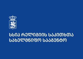 რელიგიის საკითხთა სახელმწიფო სააგენტო განცხადებას ავრცელებს