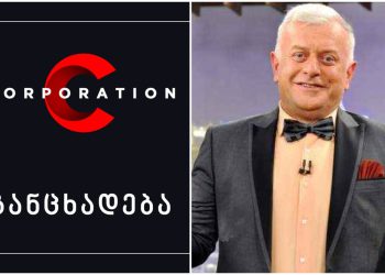 C Corporation-ი, რომლის შემადგენელი ნაწილიც არის კომედი ჯგუფი, განცხადებას ავრცელებს
