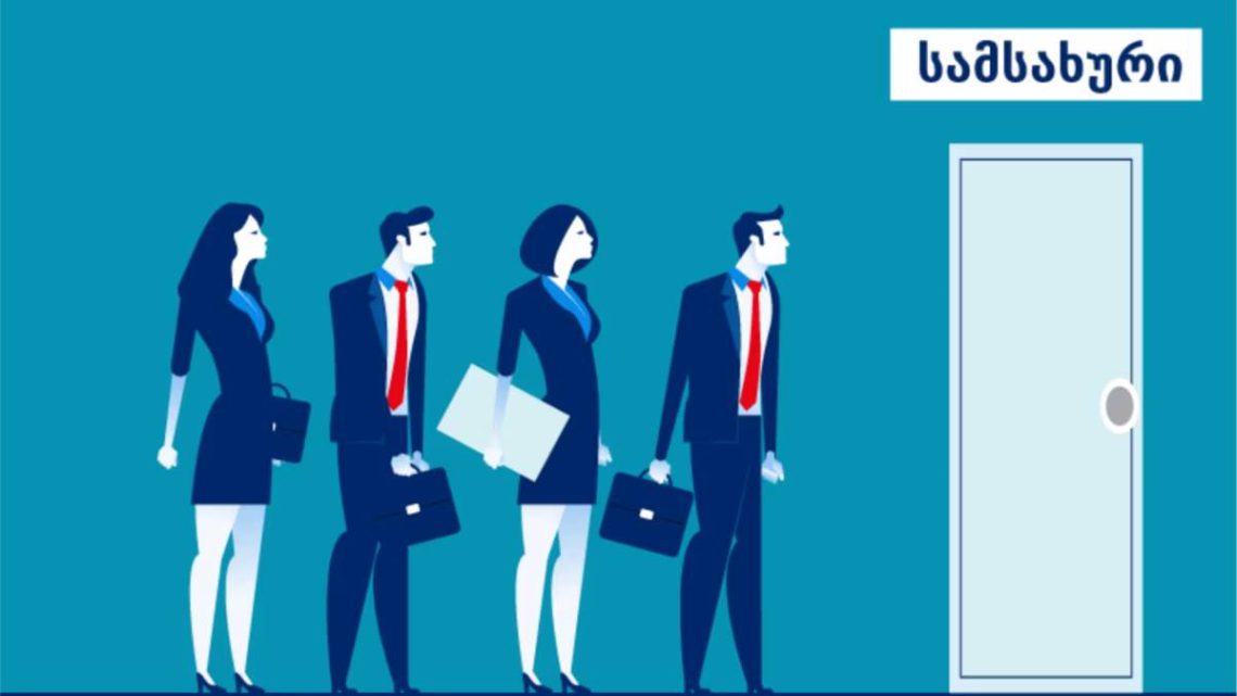 უმუშევრობის დონე საქართველოში – რომელ რეგიონში უჭირთ ყველაზე მეტად დასაქმება