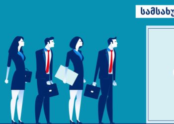 უმუშევრობის დონე საქართველოში – რომელ რეგიონში უჭირთ ყველაზე მეტად დასაქმება