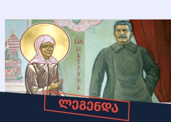 ,,მტკიცება, რომ სტალინი წმინდა მატრონას ნამდვილად შეხვდა, სიმართლეს არ შეესაბამება” – მითების დეტექტორი