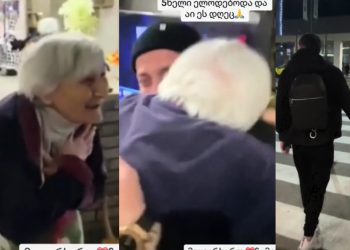 🎥 ემიგრანტმა ბიჭმა 5 წლის უნახავ  ბებოს სიურპრიზი მოუწყო – ვიდეოს ცრემლების გარეშე ვერ ნახავთ