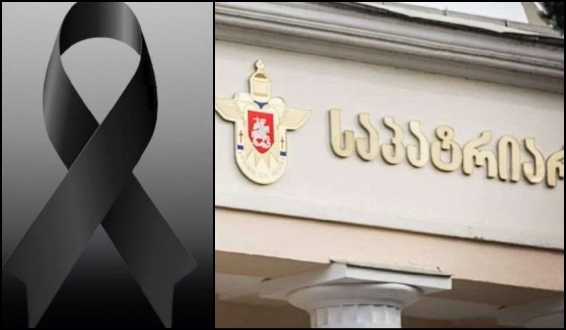 საპატრიარქოს უწყებანი სამწუხარო ინფორმაციას ავრცელებს