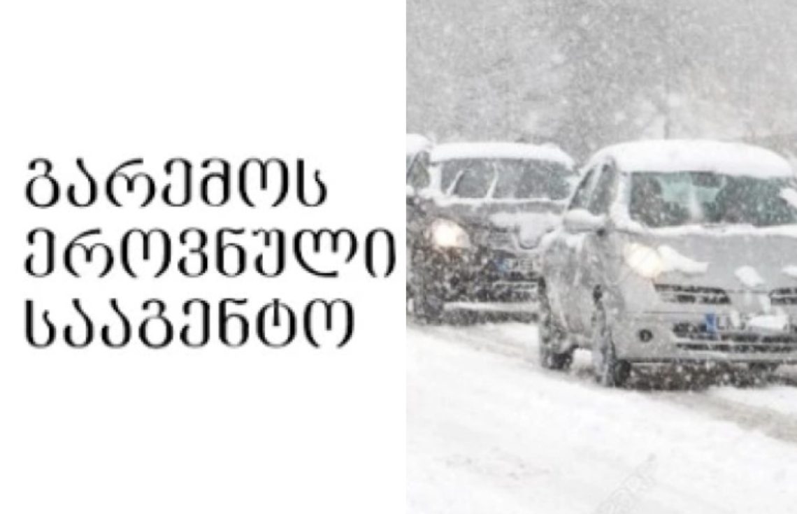 გარემოს ეროვნული სააგენტო მოსახლეობას აფრთხილებს