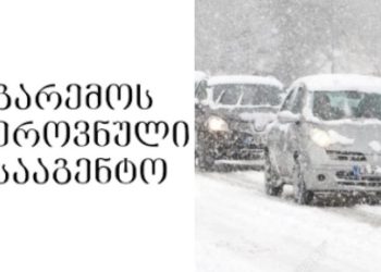 გარემოს ეროვნული სააგენტო მოსახლეობას აფრთხილებს