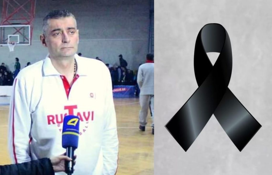 ცნობილია, ახლახანს გარდაცვლილი კალათბურთელის ვინაობა