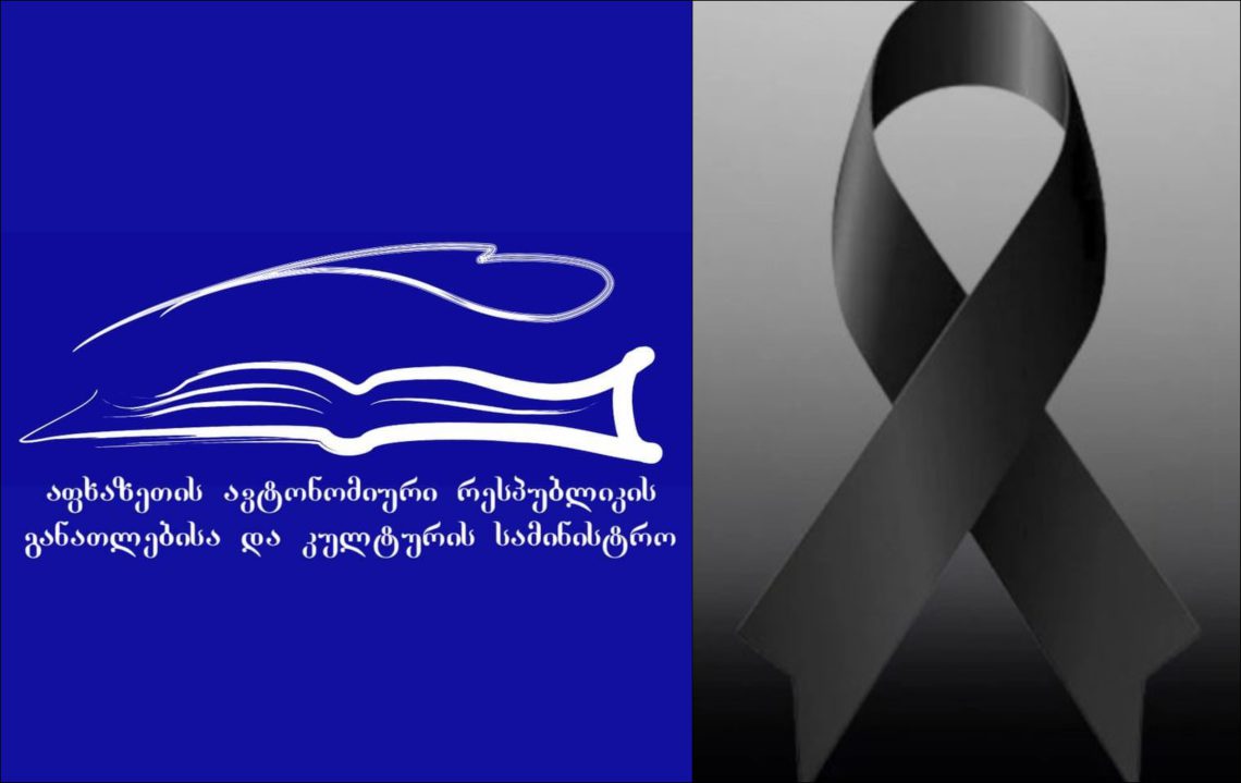 აფხაზეთის ავტონომიური რესპუბლიკის განათლებისა და კულტურის სამინისტრო სამწუხარო ინფორმაციას ავრცელებს