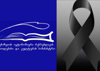 აფხაზეთის ავტონომიური რესპუბლიკის განათლებისა და კულტურის სამინისტრო სამწუხარო ინფორმაციას ავრცელებს