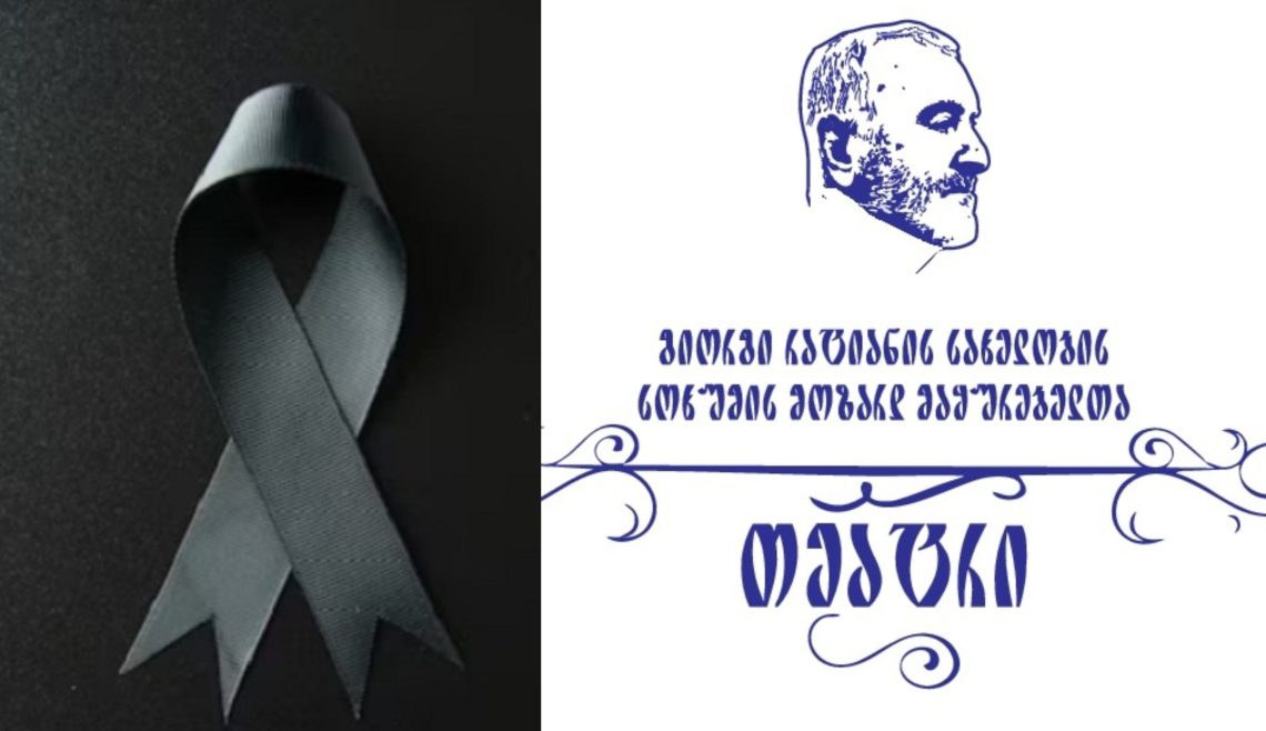 სოხუმის გიორგი რატიანის მოზარდ მაყურებელთა სახელმწიფო თეატრი სამწუხარო ინფორმაციას ავრცელებს