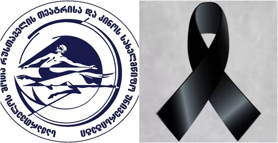 “საქართველოს შოთა რუსთაველის თეატრისა და კინოს სახელმწიფო უნივერსიტეტი” სამწუხარო ინფორმაციას ავრცელებს