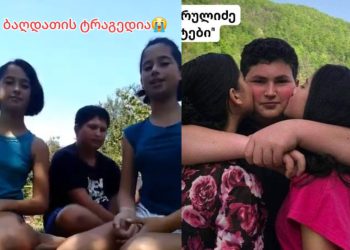 🎥 ბაღდათის სტიქიის შედეგად ტრაგიკულად დაღუპული 3 და-ძმის სულისშემძვრელი უკანასკნელი ვიდეო – “დედა შენთან დაძინება მომენატრა, სიხარულით ჩახუტება”