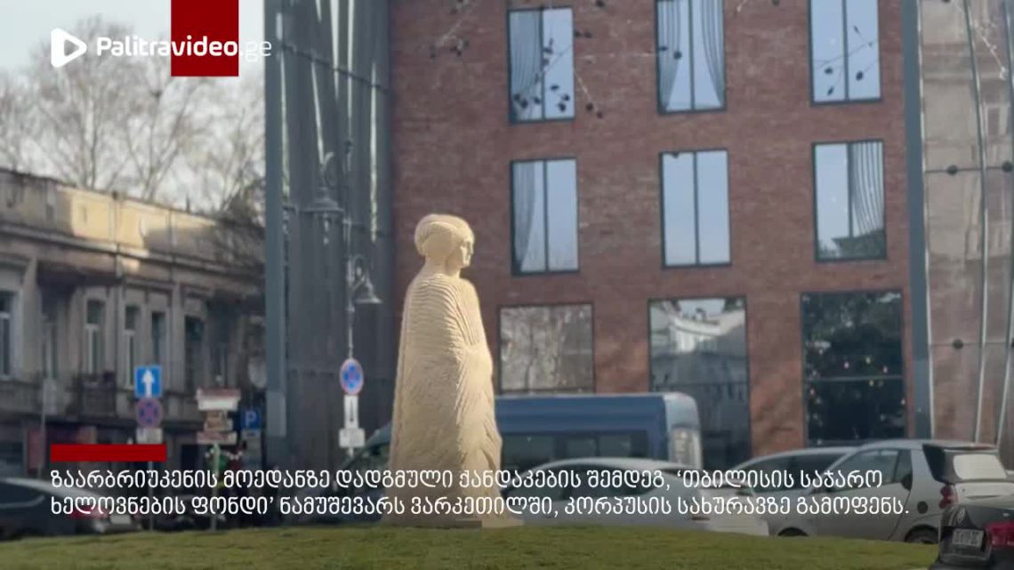 ๐ฅ”แแแ แแฃแกแแก แแแแแ แ แ แฃแแแ แฅแแแแแแแแแก?” – แ แแ แแฆแแจแคแแแ แแแ แแแแแแแก แแแกแแฎแแแแแ แแ แ แ แฎแแแแ แ แแแแฃแ แแ