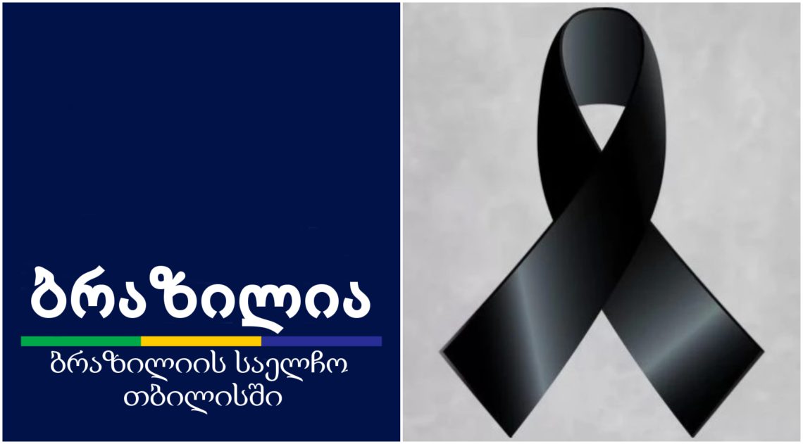 ბრაზილიის საელჩო საქართველოში სამწუხარო ინფორმაციას ავრცელებს