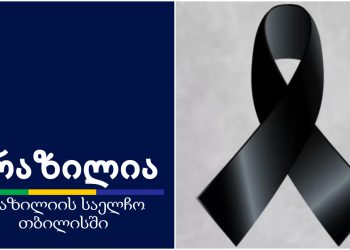 ბრაზილიის საელჩო საქართველოში სამწუხარო ინფორმაციას ავრცელებს