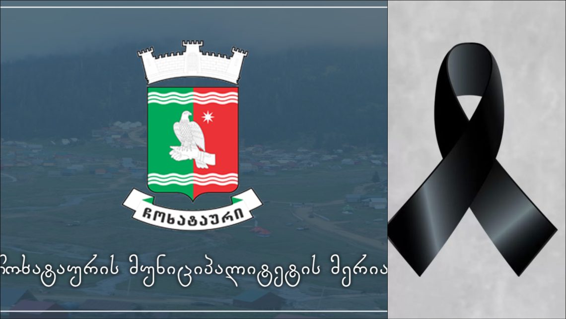 ჩოხატაურის მუნიციპალიტეტის მერია სამწუხარო ინფორმაციას ავრცელებს