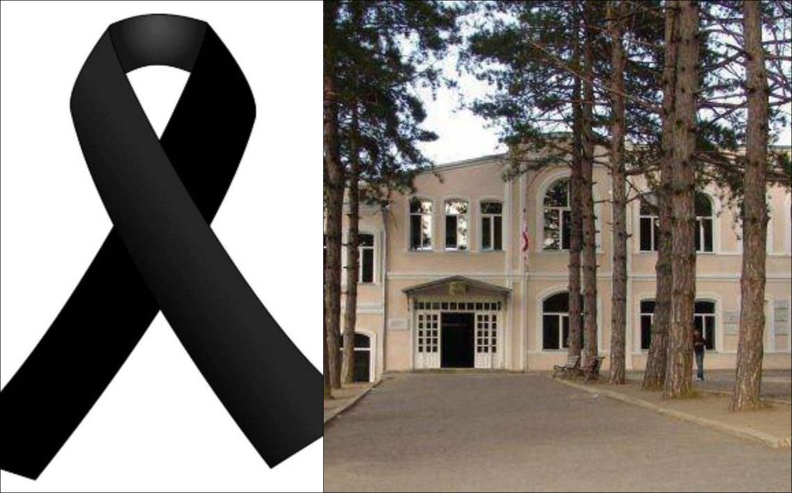 მეფე ერეკლე მეორის სახელობის თელავის პირველი საჯარო სკოლა სამწუხარო ინფორმაციას ავრცელებს