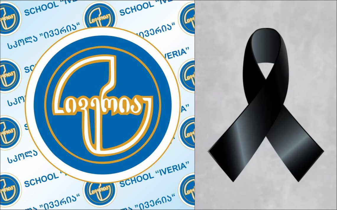 სკოლა ,,ივერია” სამწუხარო ინფორმაციას ავრცელებს