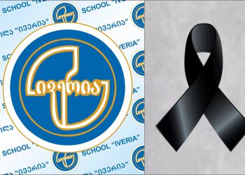 სკოლა ,,ივერია” სამწუხარო ინფორმაციას ავრცელებს