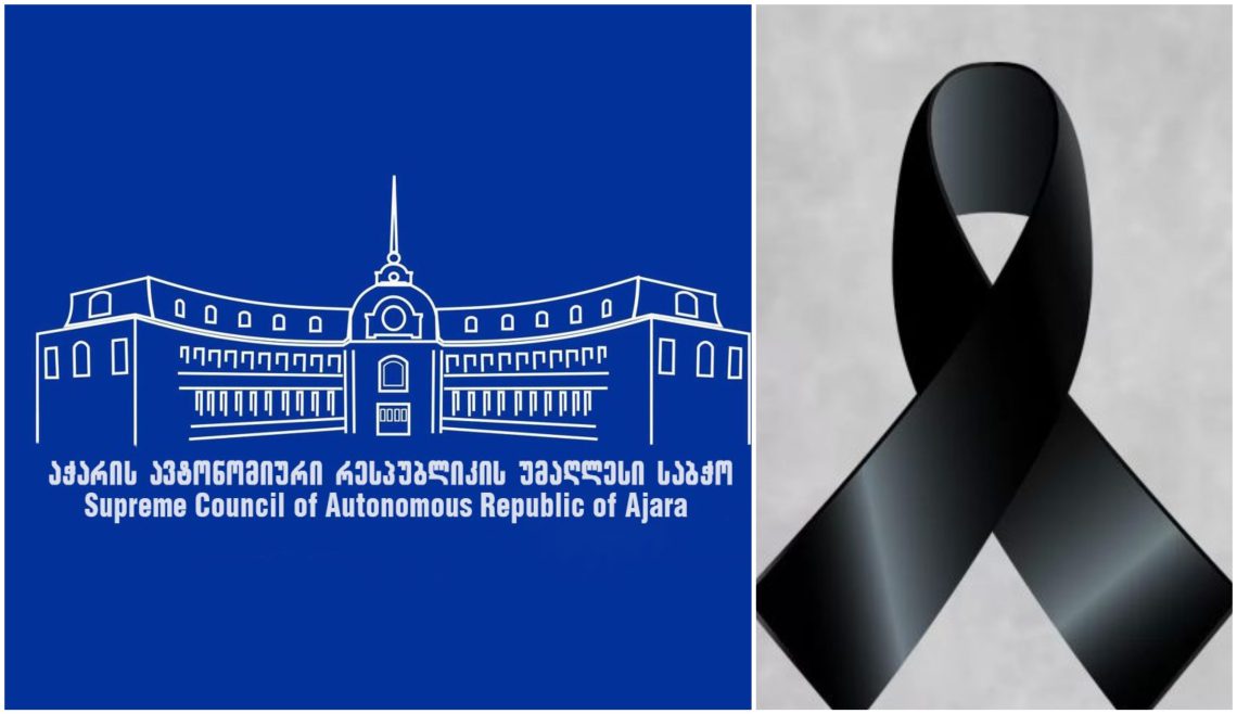 აჭარის ავტონომიური რესპუბლიკის უმაღლესი საბჭო სამწუხარო ინფორმაციას ავრცელებს