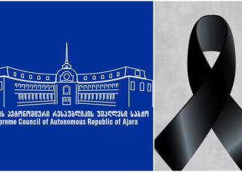 აჭარის ავტონომიური რესპუბლიკის უმაღლესი საბჭო სამწუხარო ინფორმაციას ავრცელებს