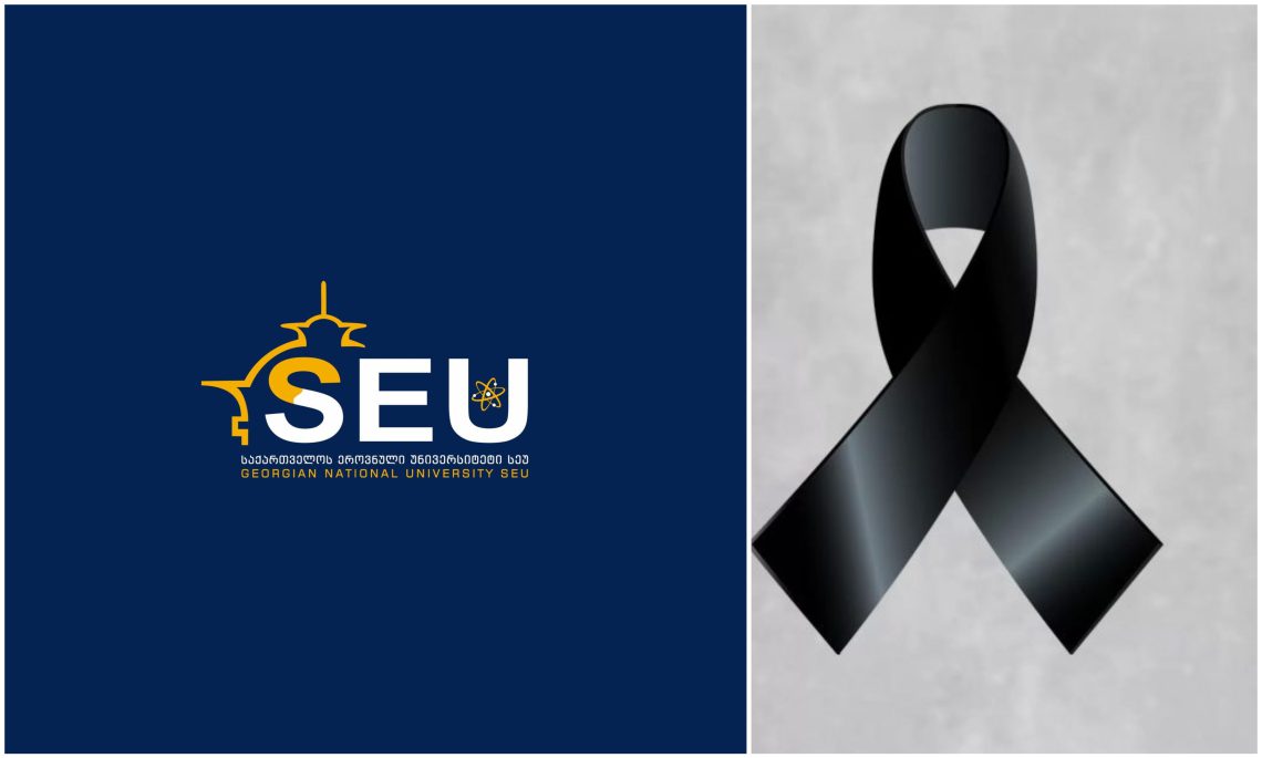 საქართველოს ეროვნული უნივერსიტეტი სამწუხარო ინფორმაციას ავრცელებს
