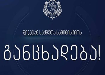 შინაგან საქმეთა სამინისტრო საგანგებო განცხადებას ავრცელებს