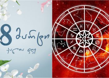 რა უნდა ვაჩუქოთ ქალს 8 მარტს ზოდიქოს ნიშნების მიხედვით?