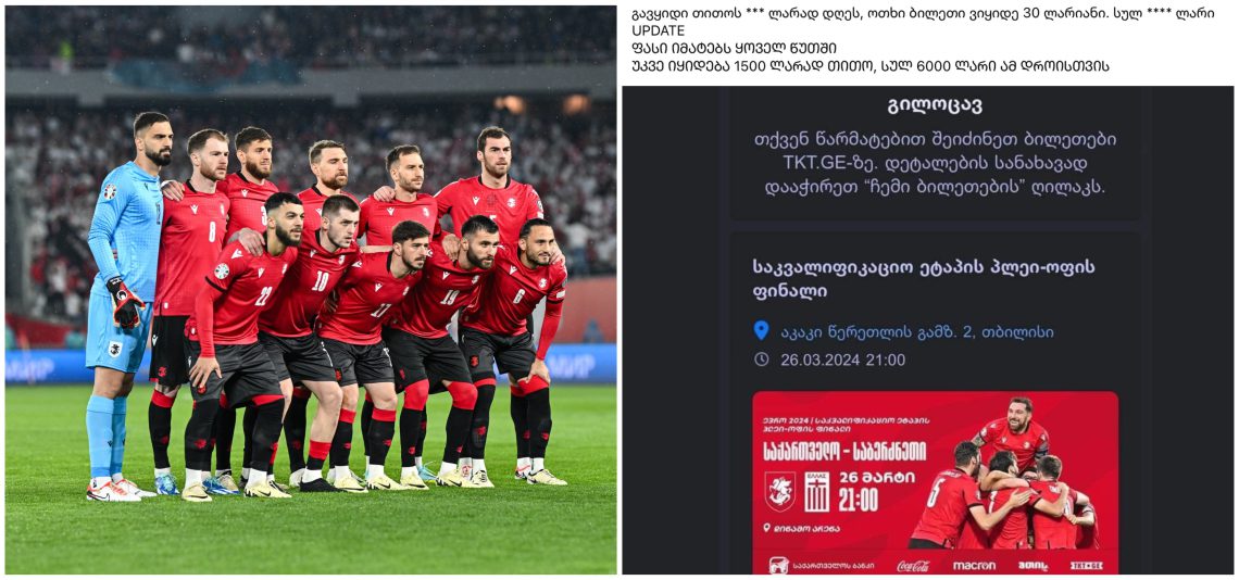 რატომ ღირს საქართველოს მატჩის ბილეთი 1500 ლარი ? – მიზეზი, რატომაც ათასობით ადამიანი უბილეთოდ დარჩა