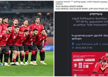 რატომ ღირს საქართველოს მატჩის ბილეთი 1500 ლარი ? – მიზეზი, რატომაც ათასობით ადამიანი უბილეთოდ დარჩა