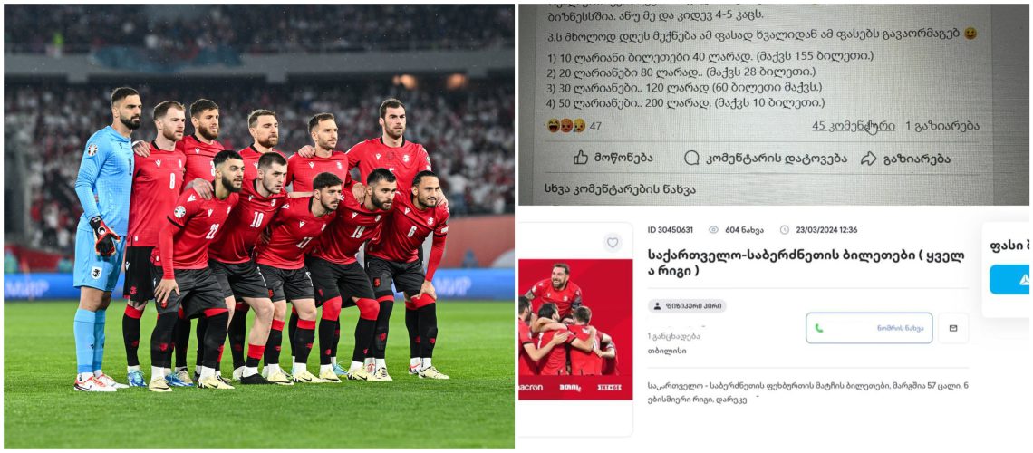 გადამყიდველებს ხელში ჩაუვარდათ ათასობით ბილეთი – არნახული მაქინაცია, რომლის გამოც ხალხი უბილეთოდ დარჩა