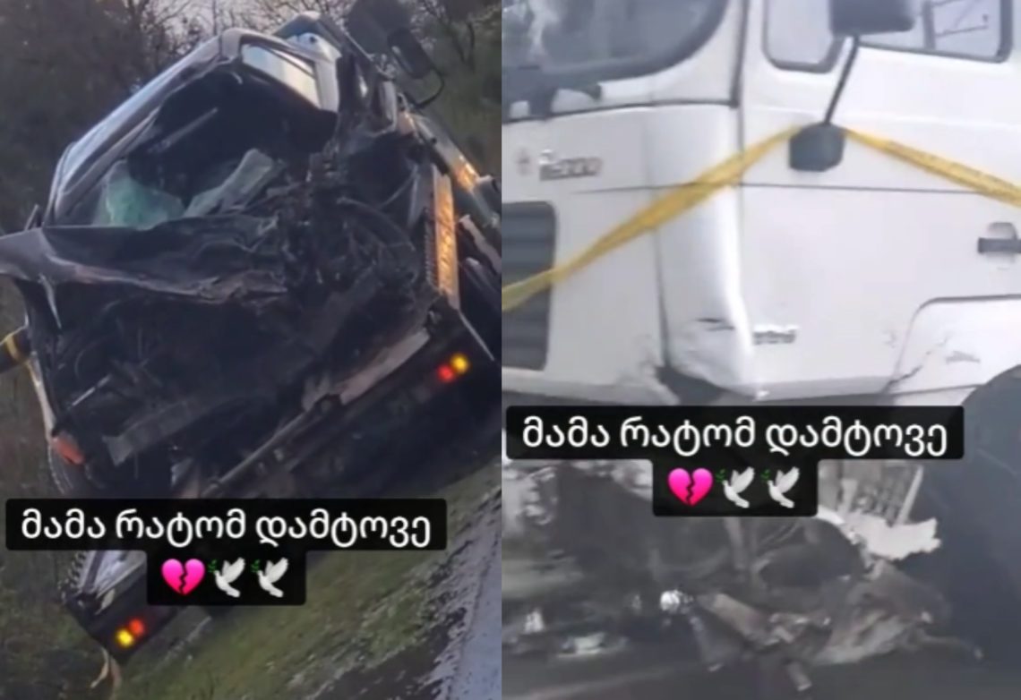 🎥 კადრები საშინელი ავარიიდან, რომელსაც ძმების სიცოცხლე ემსხვერპლა