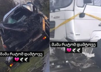 🎥 კადრები საშინელი ავარიიდან, რომელსაც ძმების სიცოცხლე ემსხვერპლა