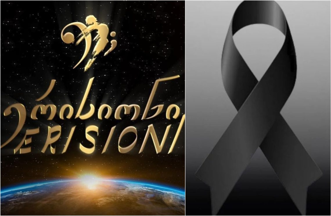 “ერისიონი” სამწუხარო ინფორმაციას ავრცელებს