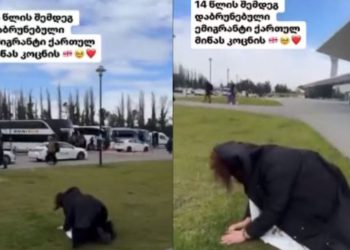 🎥14 წლის შემდეგ, სამშობლოში დაბრუნებული ემიგრანტი ქართულ მიწას კოცნის – ემოციური ვიდეო აეროპორტიდან
