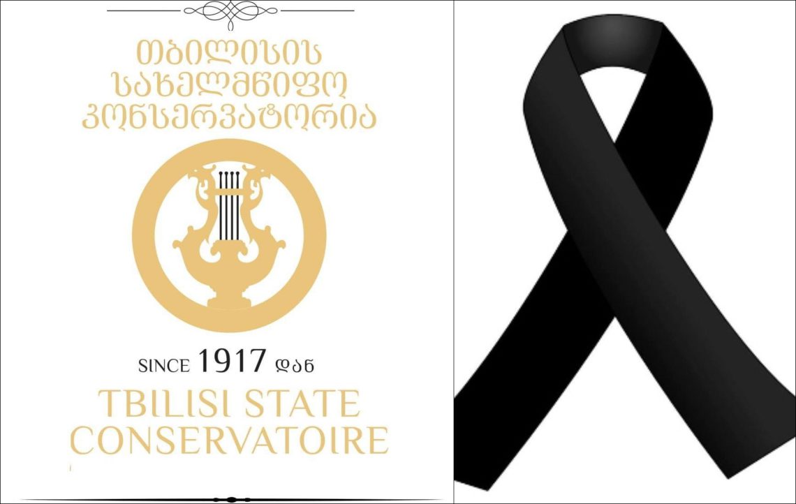 თბილისის სახელმწიფო კონსერვატორია სამწუხარო ინფორმაციას ავრცელებს