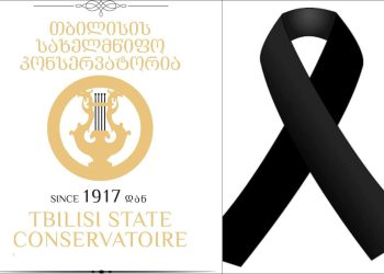 თბილისის სახელმწიფო კონსერვატორია სამწუხარო ინფორმაციას ავრცელებს