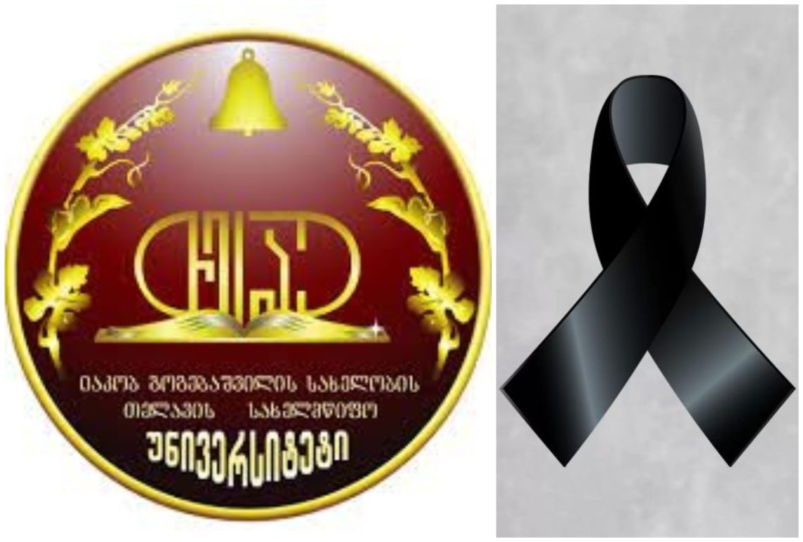თელავის სახელმწიფო უნივერსიტეტი სამწუხარო ინფორმაციას ავრცელებს