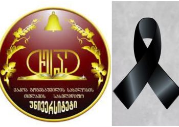 თელავის სახელმწიფო უნივერსიტეტი სამწუხარო ინფორმაციას ავრცელებს