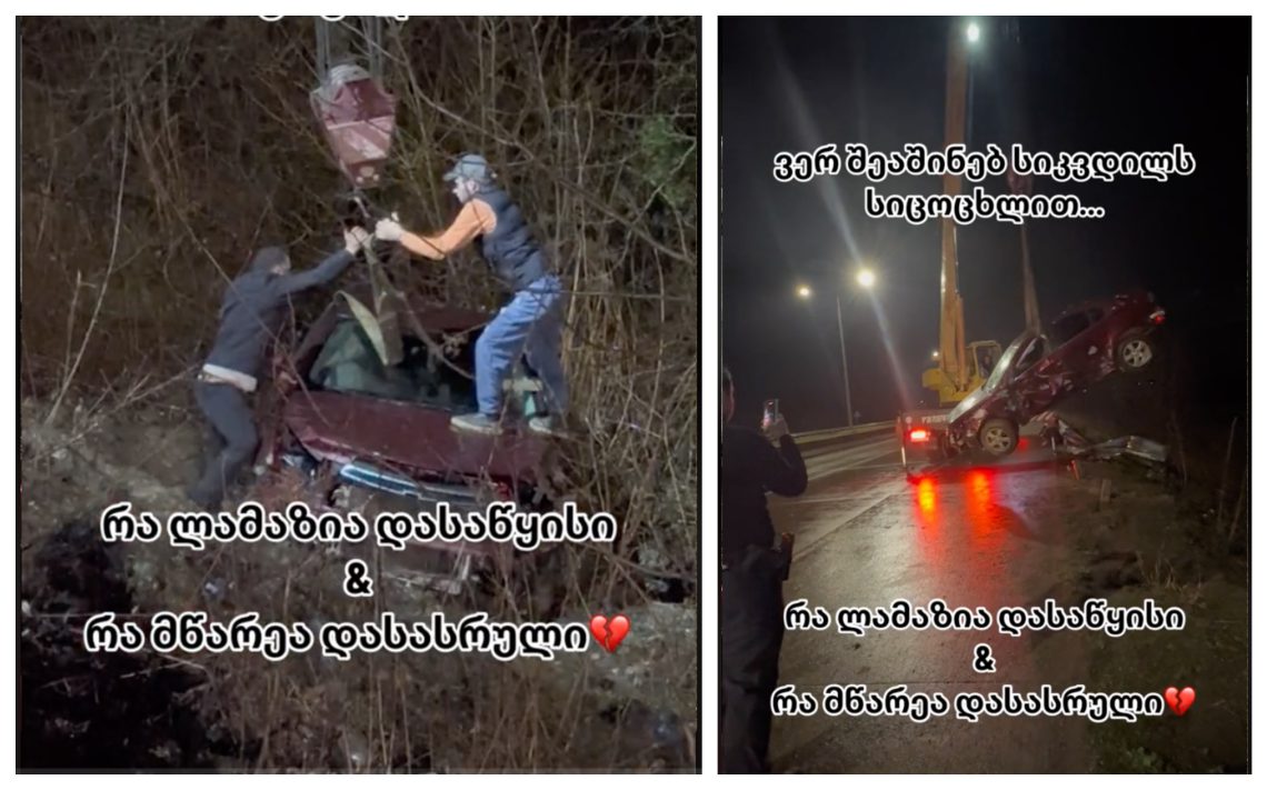 🎥”ვერ გადმოჰყავთ მანქანიდან ხალხი”- საშინელი ავარიის კადრები  ამ წუთებში ვრცელდება