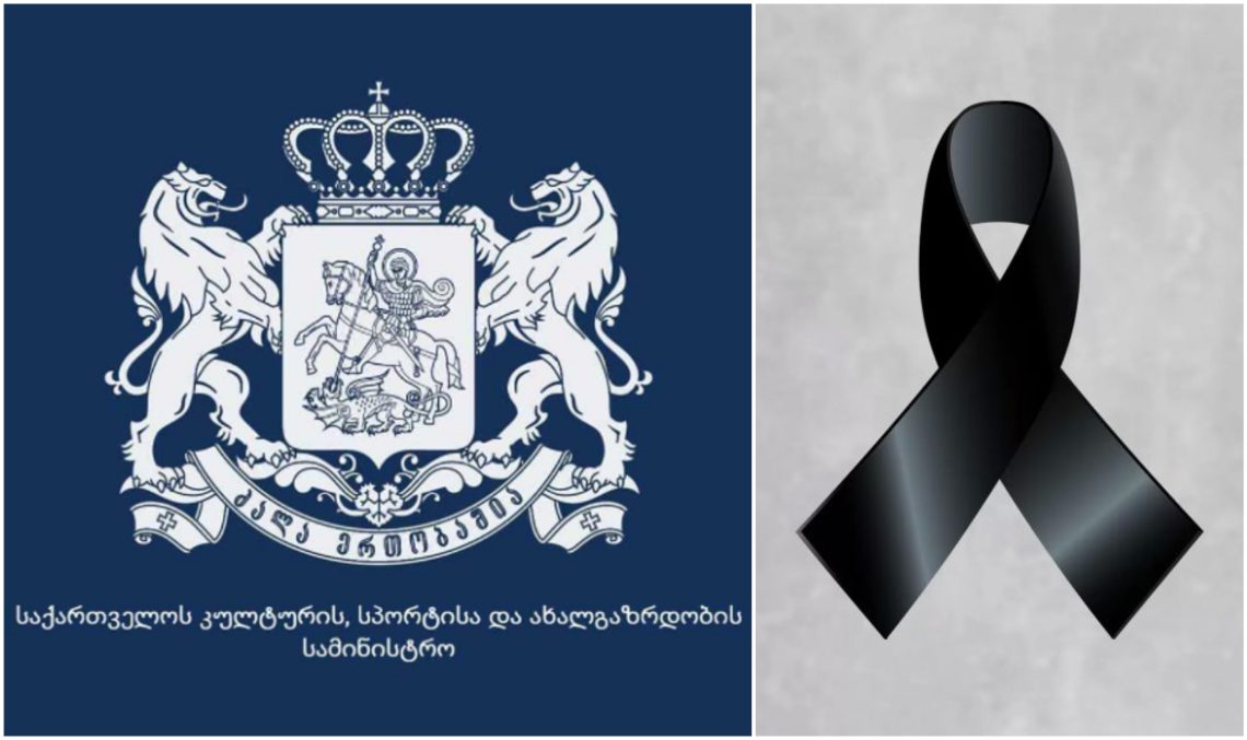 კულტურის სამინისტრო სამწუხარო ინფორმაციას ავრცელებს