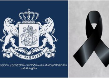 კულტურის სამინისტრო სამწუხარო ინფორმაციას ავრცელებს
