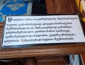 „უშვილოებს შვილი რომ მიეცემათ, მერე უკვე შემდეგ შვილებზე სალოცავად მოდიან, გოგო მინდა, ბიჭი მინდაო…“ – ტაძარი, სადაც მამა გაბრიელის სარტყელი სასწაულებს ახდენს