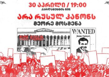 “30-ში ვიწყებთ მეორე მოსმენით კანონის მიღების გაპროტესტებას” –  პარლამენტთან აქცია დაანონსდა