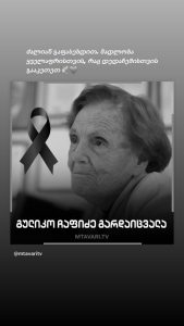 „ძალიან გაფასებდით, მადლობა ყველაფრისთვის, რაც დედაჩემისთვის გააკეთეთ“ – ნანუკა ჟორჟოლიანის ემოციურ განცხადება
