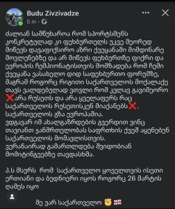 ,,ოცნების" გაკრიტიკების შემდეგ ბუდუ ზივზივაძის გვერდი აღარ იძებნება