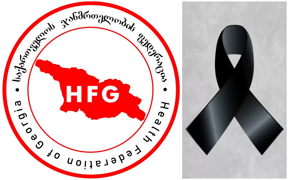 საქართველოს ჯანმრთელობის ფედერაცია სამწუხარო ინფორმაციას ავრცელებს