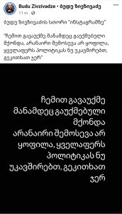 ამ წუთებში ბუდუ ზივზივაძე განცხადებას ავრცელებს