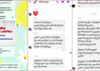 საბავშვო ბაღებში მასწავლებლებს კახა კალაძის პოსტის მოწონებასა და გაზიარებას ავალდებულებენ